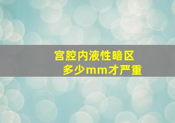 宫腔内液性暗区多少mm才严重