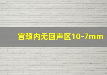 宫颈内无回声区10-7mm