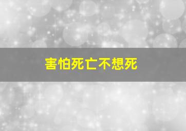 害怕死亡不想死