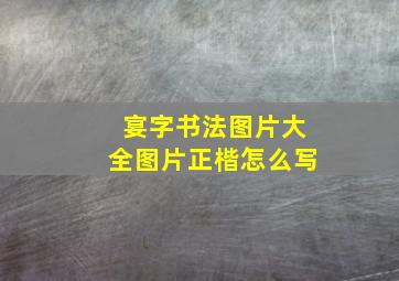 宴字书法图片大全图片正楷怎么写