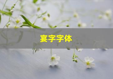 宴字字体