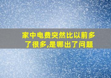 家中电费突然比以前多了很多,是哪出了问题