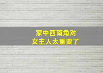 家中西南角对女主人太重要了