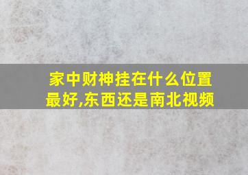 家中财神挂在什么位置最好,东西还是南北视频