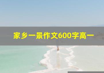 家乡一景作文600字高一