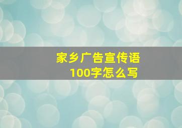 家乡广告宣传语100字怎么写