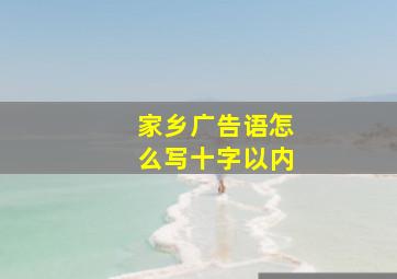 家乡广告语怎么写十字以内