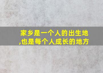 家乡是一个人的出生地,也是每个人成长的地方