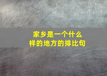 家乡是一个什么样的地方的排比句