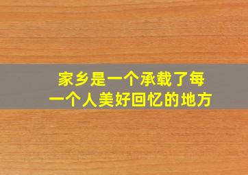 家乡是一个承载了每一个人美好回忆的地方