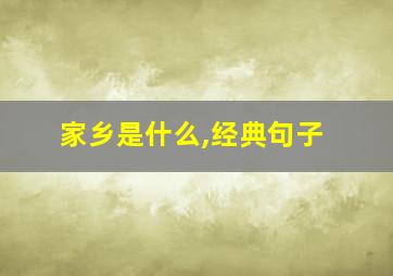 家乡是什么,经典句子