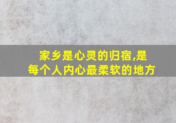 家乡是心灵的归宿,是每个人内心最柔软的地方