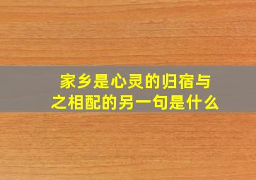 家乡是心灵的归宿与之相配的另一句是什么