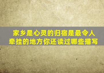 家乡是心灵的归宿是最令人牵挂的地方你还读过哪些描写