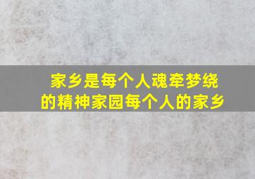 家乡是每个人魂牵梦绕的精神家园每个人的家乡