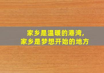 家乡是温暖的港湾,家乡是梦想开始的地方