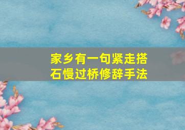 家乡有一句紧走搭石慢过桥修辞手法