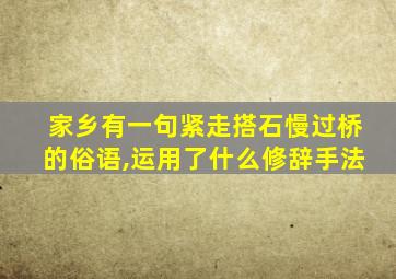 家乡有一句紧走搭石慢过桥的俗语,运用了什么修辞手法