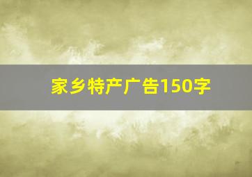 家乡特产广告150字