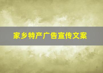 家乡特产广告宣传文案