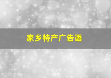 家乡特产广告语