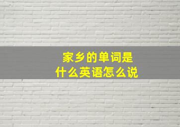 家乡的单词是什么英语怎么说