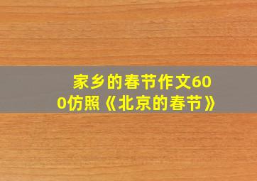 家乡的春节作文600仿照《北京的春节》