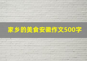 家乡的美食安徽作文500字