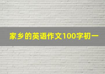 家乡的英语作文100字初一