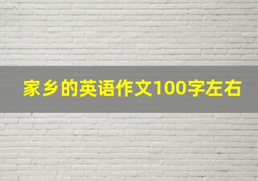 家乡的英语作文100字左右