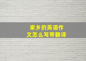 家乡的英语作文怎么写带翻译