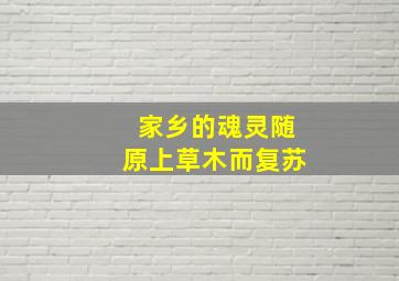 家乡的魂灵随原上草木而复苏