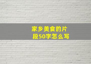 家乡美食的片段50字怎么写