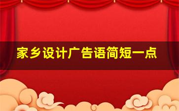 家乡设计广告语简短一点