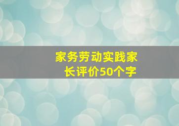 家务劳动实践家长评价50个字