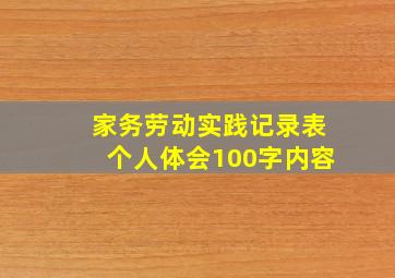 家务劳动实践记录表个人体会100字内容