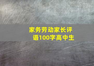 家务劳动家长评语100字高中生