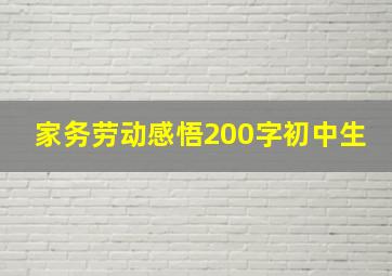 家务劳动感悟200字初中生