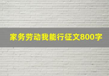 家务劳动我能行征文800字