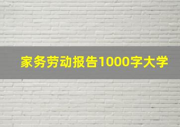 家务劳动报告1000字大学