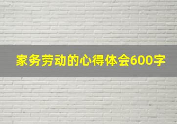 家务劳动的心得体会600字