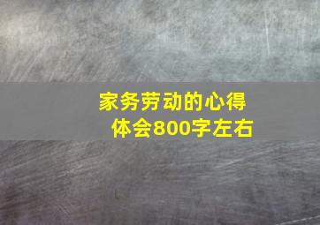 家务劳动的心得体会800字左右