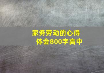 家务劳动的心得体会800字高中