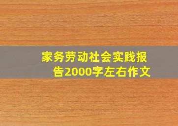 家务劳动社会实践报告2000字左右作文