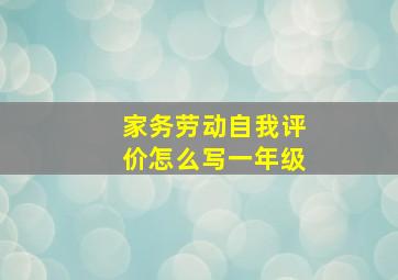 家务劳动自我评价怎么写一年级