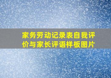 家务劳动记录表自我评价与家长评语样板图片