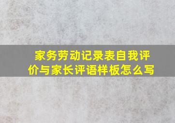 家务劳动记录表自我评价与家长评语样板怎么写