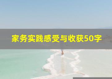 家务实践感受与收获50字