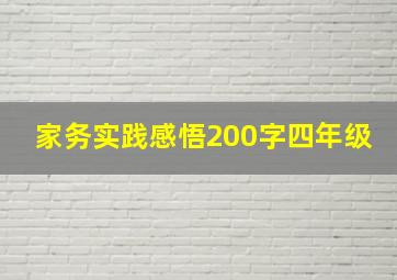 家务实践感悟200字四年级