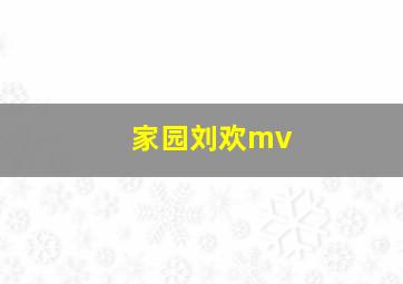 家园刘欢mv